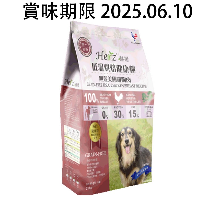Herz赫緻 無穀物 美國雞胸肉風乾狗糧 2lb (EZD061) (賞味期限 2025.06.10) 圖 1