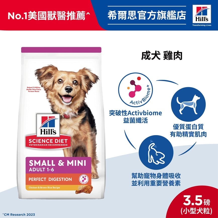 Hills 狗糧 完美消化系列 小型及迷你成犬1-6配方 雞肉與糙米 3.5lbs (608520) 圖 4