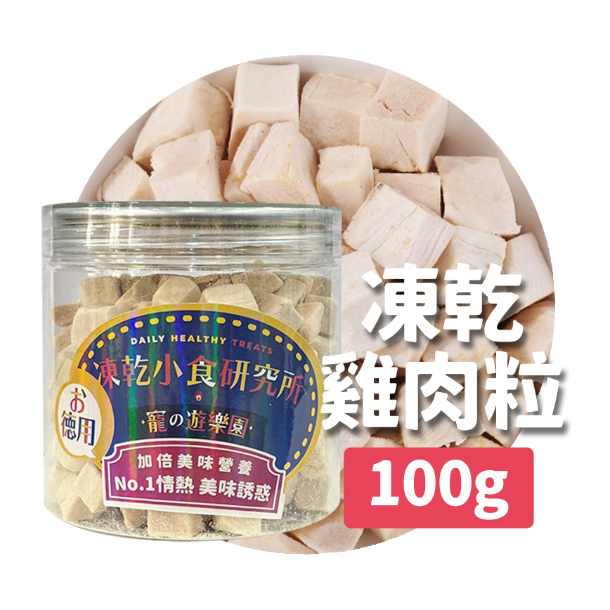凍乾小食研究所 x 寵之遊樂園 凍乾 貓零食 狗零食 雞肉粒 100g 圖 1