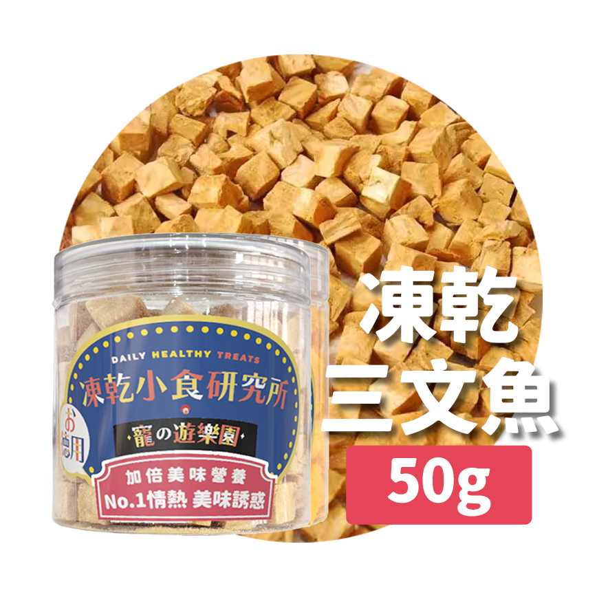 凍乾小食研究所 x 寵之遊樂園 凍乾 貓零食 狗零食 三文魚粒 50g 圖 2