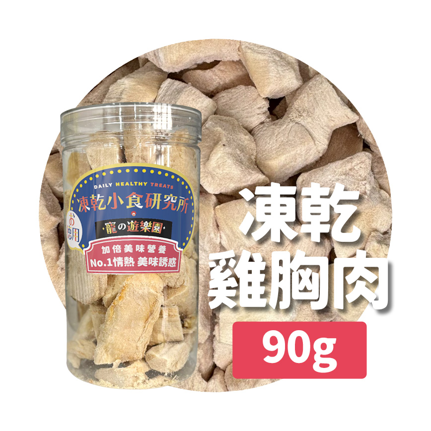 凍乾小食研究所 x 寵之遊樂園 凍乾 貓零食 狗零食 雞胸肉 90g 圖 2