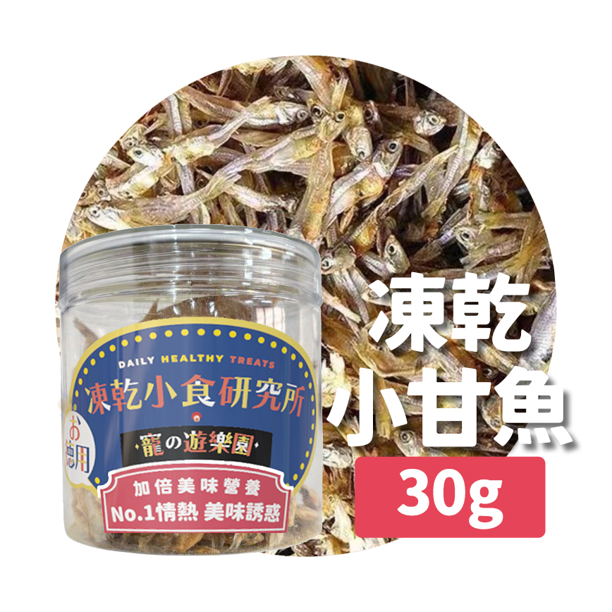 凍乾小食研究所 x 寵之遊樂園 凍乾 貓零食 狗零食 小甘魚 30g 圖 2