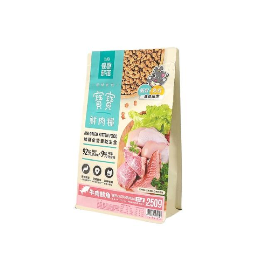 怪獸部落 貓糧 幼貓糧 寶寶鮮肉主食糧 牛肉鱈魚 250g