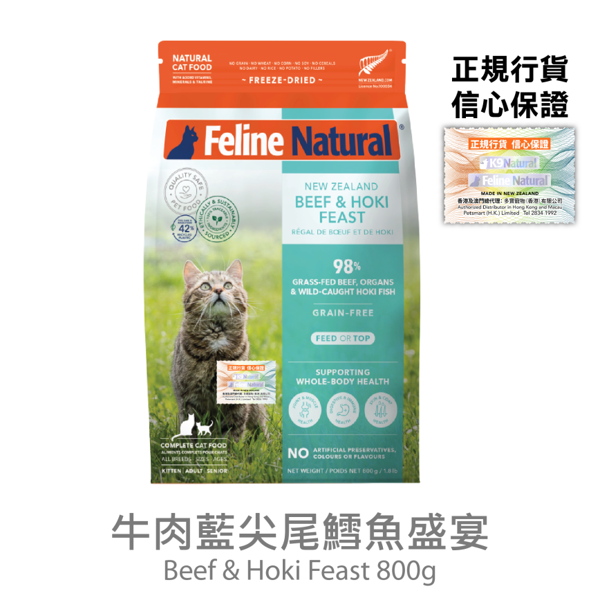 Feline Natural 貓糧 牛肉藍尖尾鱈魚盛宴 800g (F9-BH800)