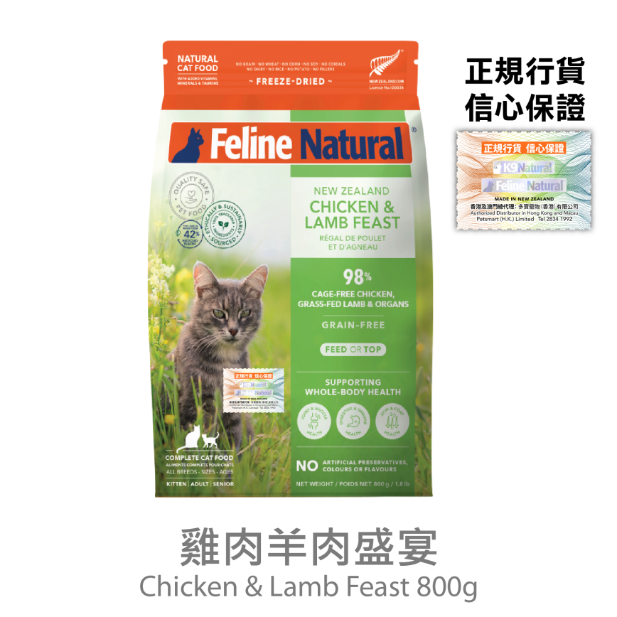Feline Natural 貓糧 雞肉羊肉盛宴 800g (F9-CL800)
