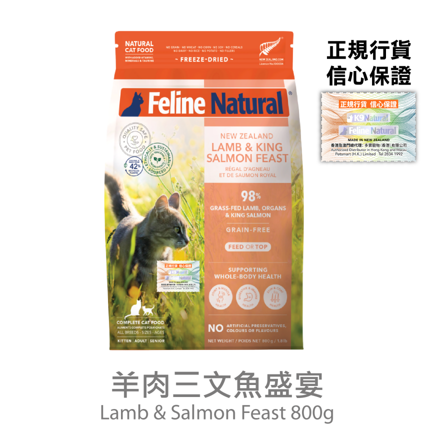 Feline Natural 貓糧 羊肉三文魚盛宴 800g (F9-LS800)