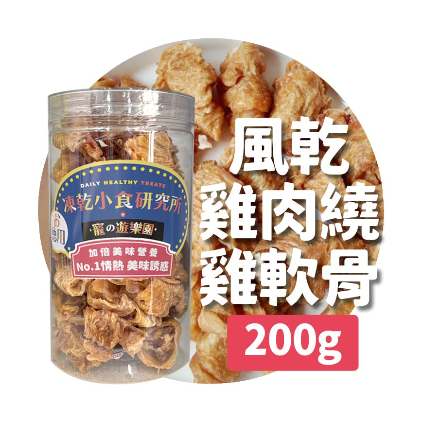凍乾小食研究所 x 寵之遊樂園 凍乾 貓零食 狗零食 風乾雞肉繞雞軟骨 200g
