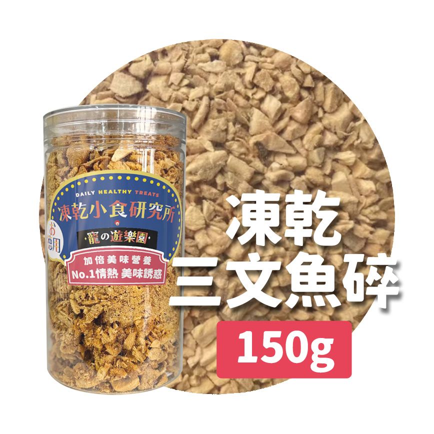 凍乾小食研究所 x 寵之遊樂園 凍乾 貓零食 狗零食 三文魚碎 150g 圖 1
