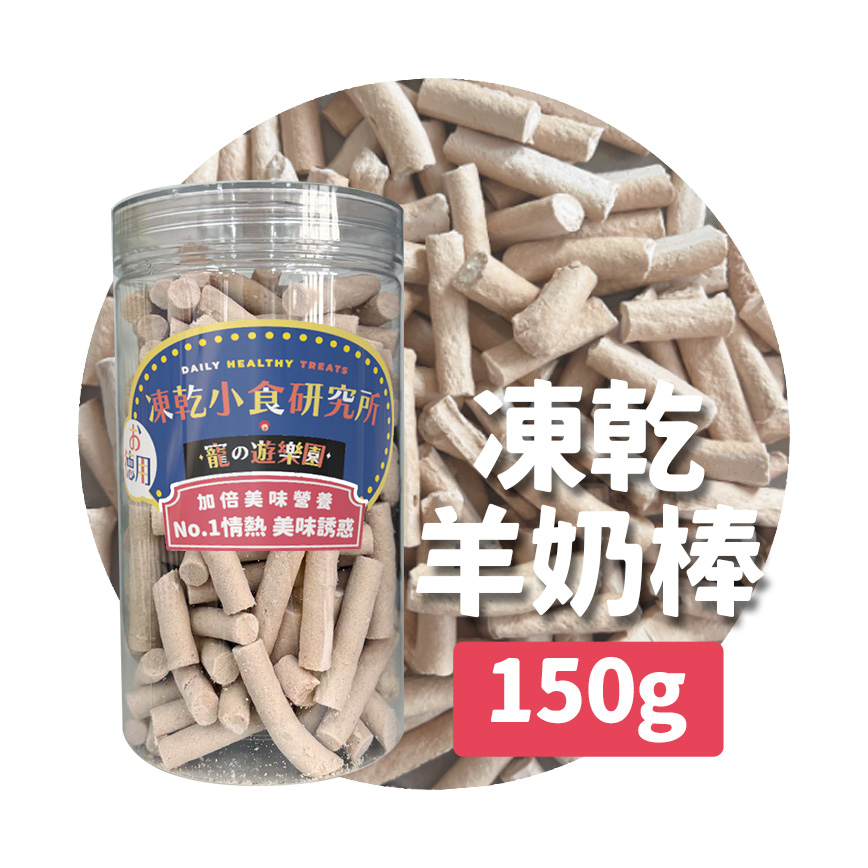 凍乾小食研究所 x 寵之遊樂園 凍乾 貓零食 狗零食 羊奶棒 150g