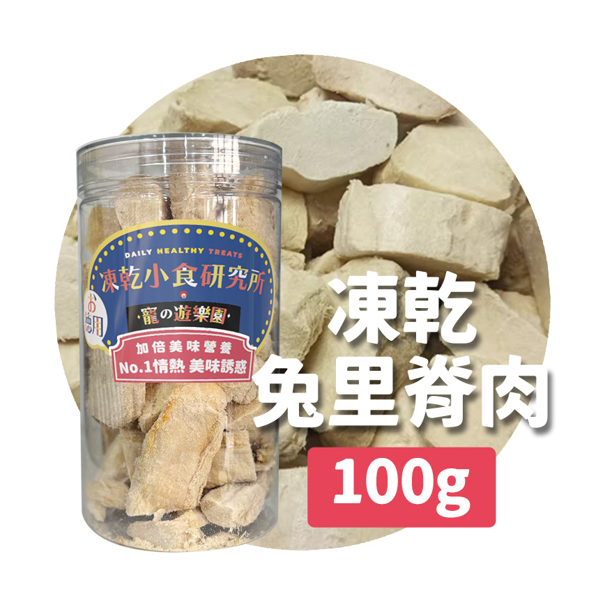 凍乾小食研究所 x 寵之遊樂園 凍乾 貓零食 狗零食 兔里脊肉 100g