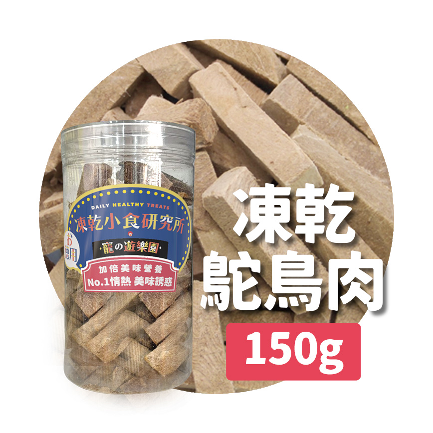 凍乾小食研究所 x 寵之遊樂園 凍乾 貓零食 狗零食 鴕鳥肉切條 150g