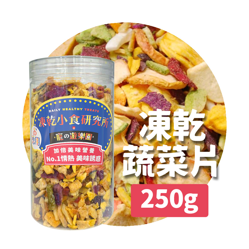 凍乾小食研究所 x 寵之遊樂園 凍乾 貓零食 狗零食 蔬菜片 250g 圖 1