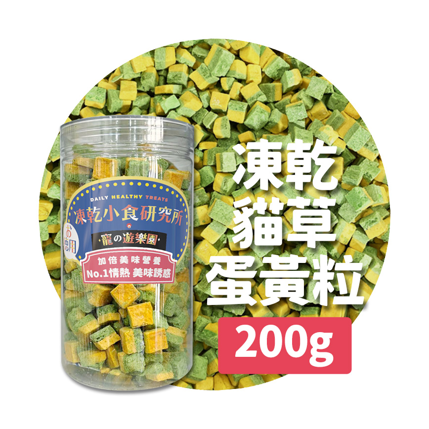 凍乾小食研究所 x 寵之遊樂園 凍乾 貓零食 狗零食 貓草蛋黃粒 200g