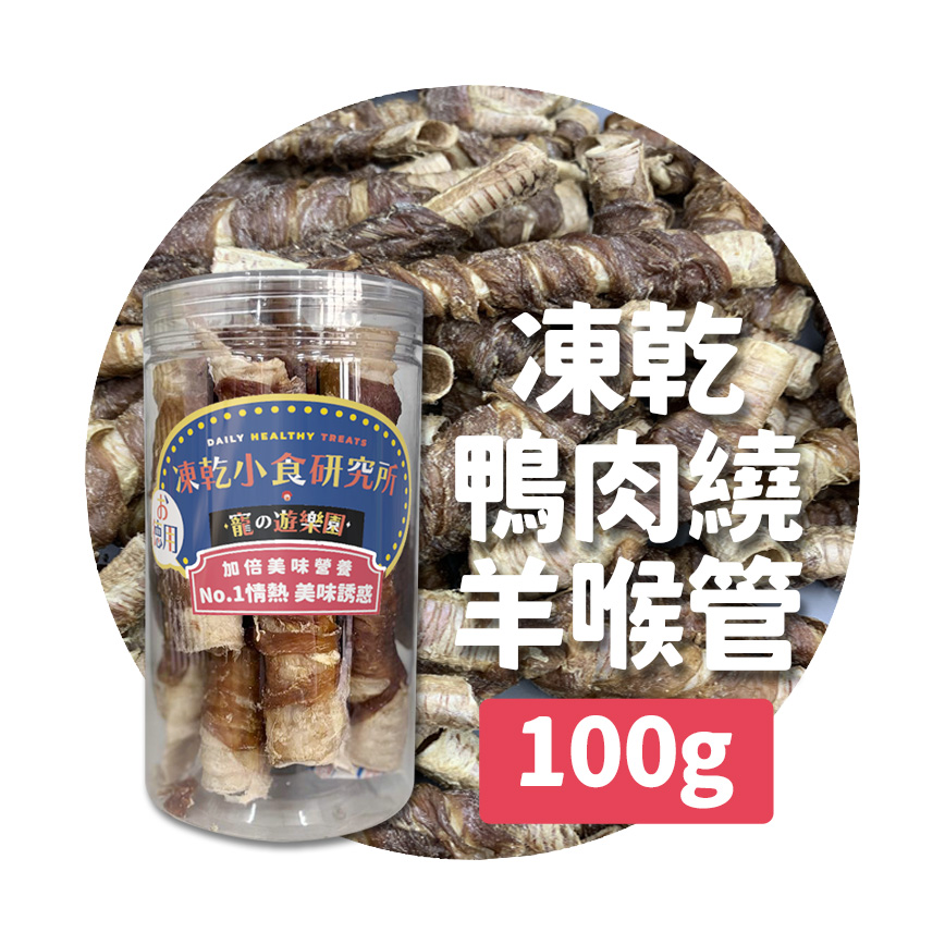 凍乾小食研究所 x 寵之遊樂園 凍乾 貓零食 狗零食 鴨肉繞羊喉管 100g
