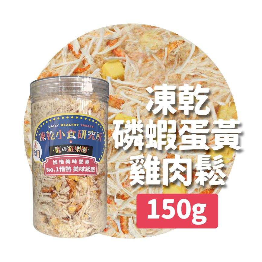 凍乾小食研究所 x 寵之遊樂園 凍乾 貓零食 狗零食 磷蝦蛋黃雞肉鬆 150g