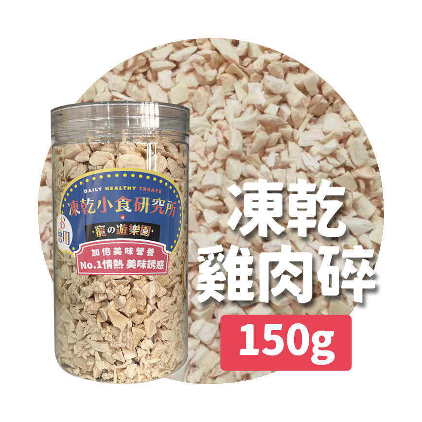 凍乾小食研究所 x 寵之遊樂園 凍乾 貓零食 狗零食 雞肉碎 150g