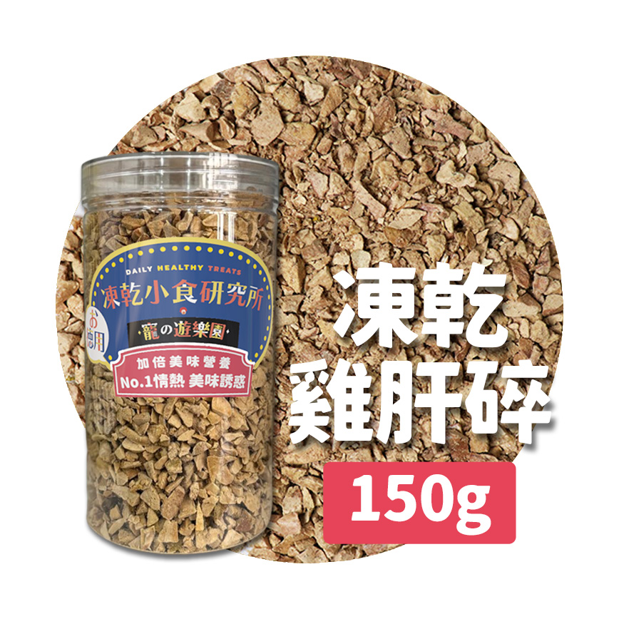凍乾小食研究所 x 寵之遊樂園 凍乾 貓零食 狗零食 雞肝碎 150g