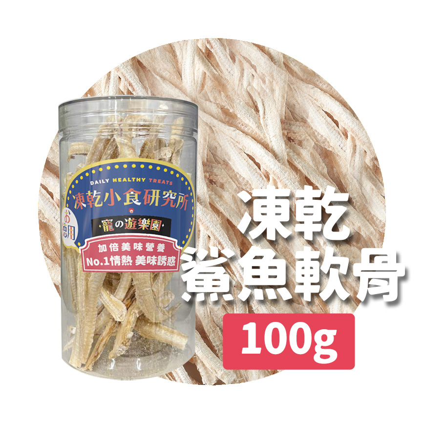 凍乾小食研究所 x 寵之遊樂園 凍乾 貓零食 狗零食 鯊魚軟骨 100g