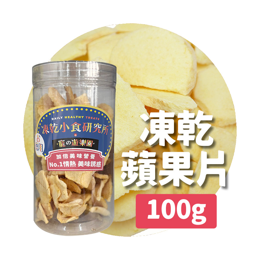 凍乾小食研究所 x 寵之遊樂園 凍乾 貓零食 狗零食 蘋果片 100g