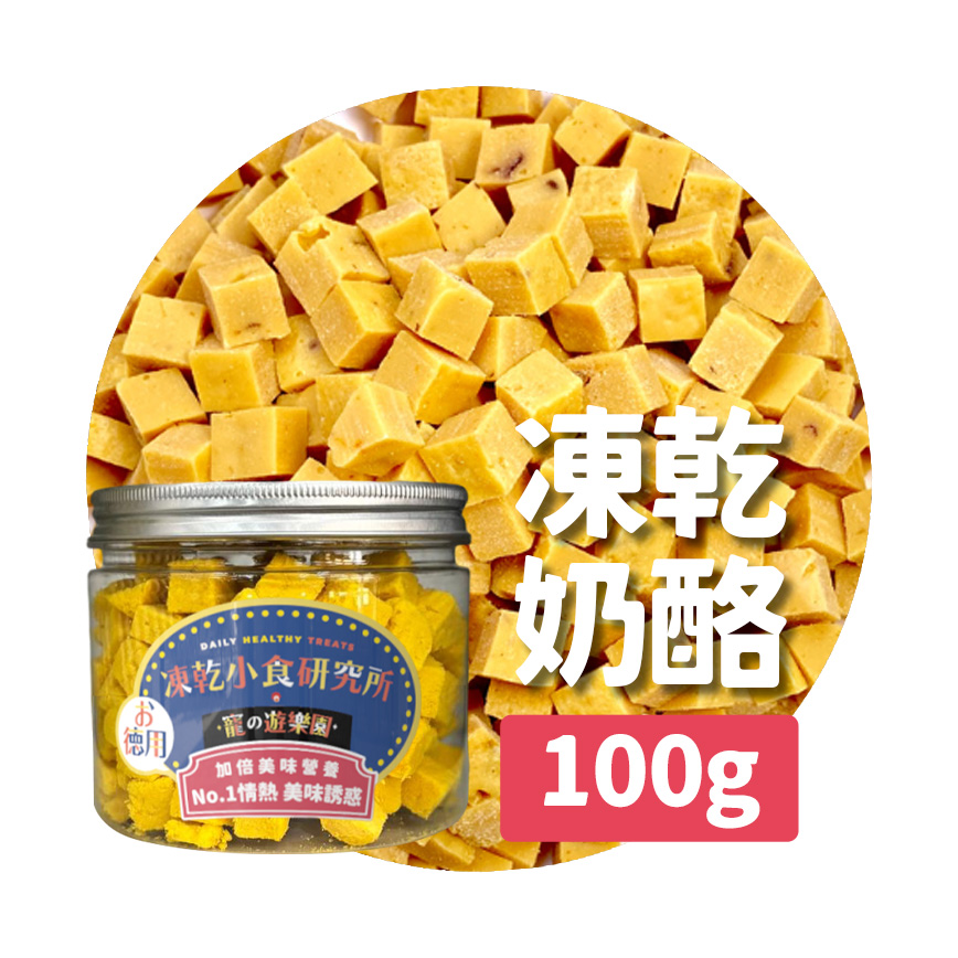 凍乾小食研究所 x 寵之遊樂園 凍乾 貓零食 狗零食 滋味奶酪粒 100g