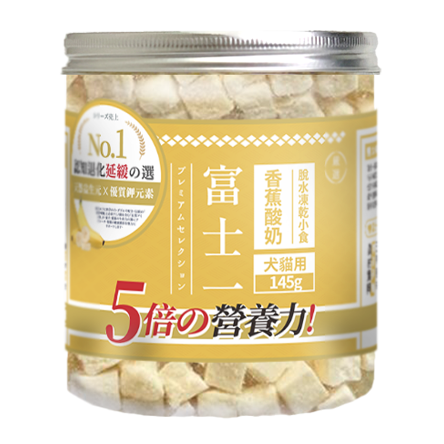 富士一 凍乾小食 脫水香蕉酸奶粒 中罐 145g (貓犬用)