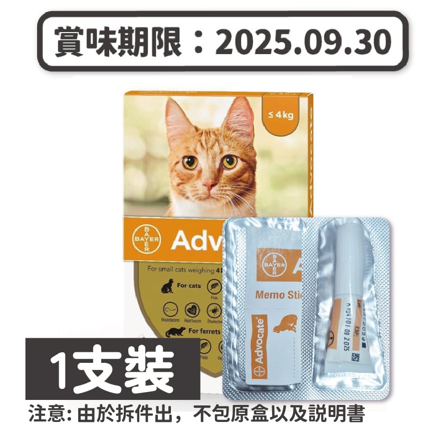 Advocate for Cats 0-4kg Small 拆盒 - 1支裝 (使用期限 2025.09.30)