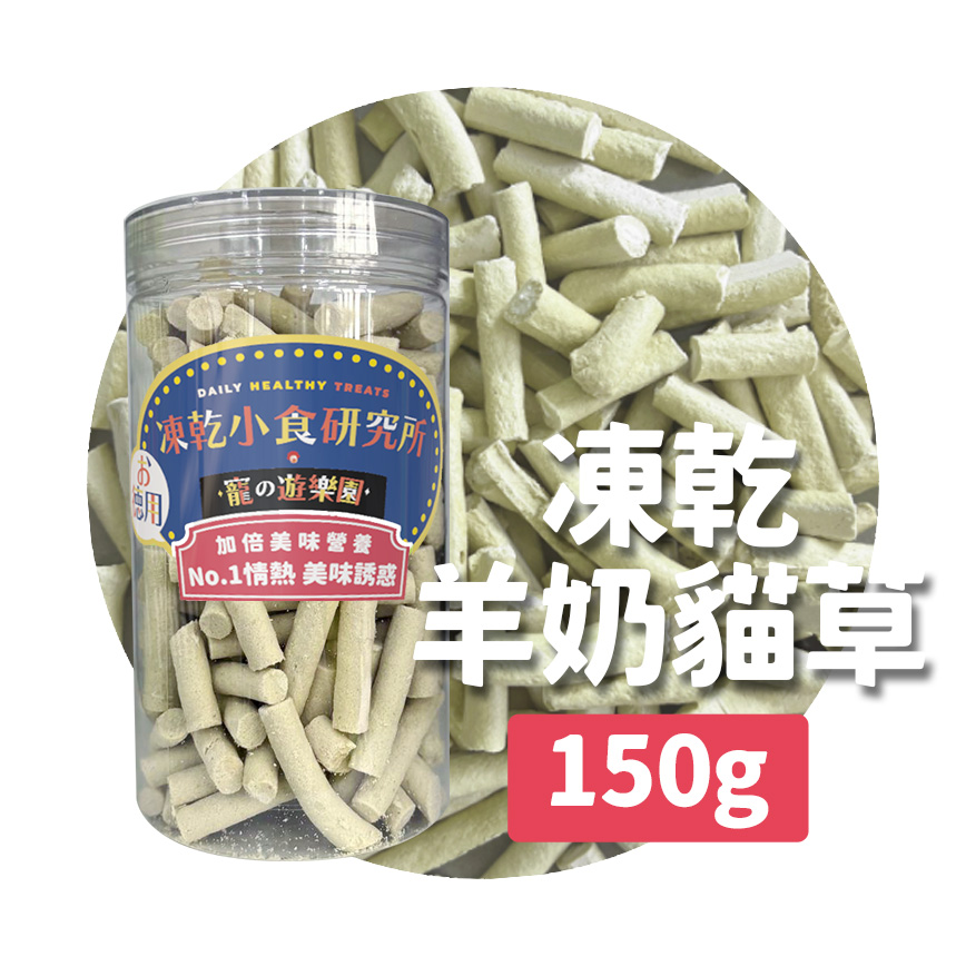 凍乾小食研究所 x 寵之遊樂園 凍乾 貓零食 狗零食 羊奶貓草棒 150g