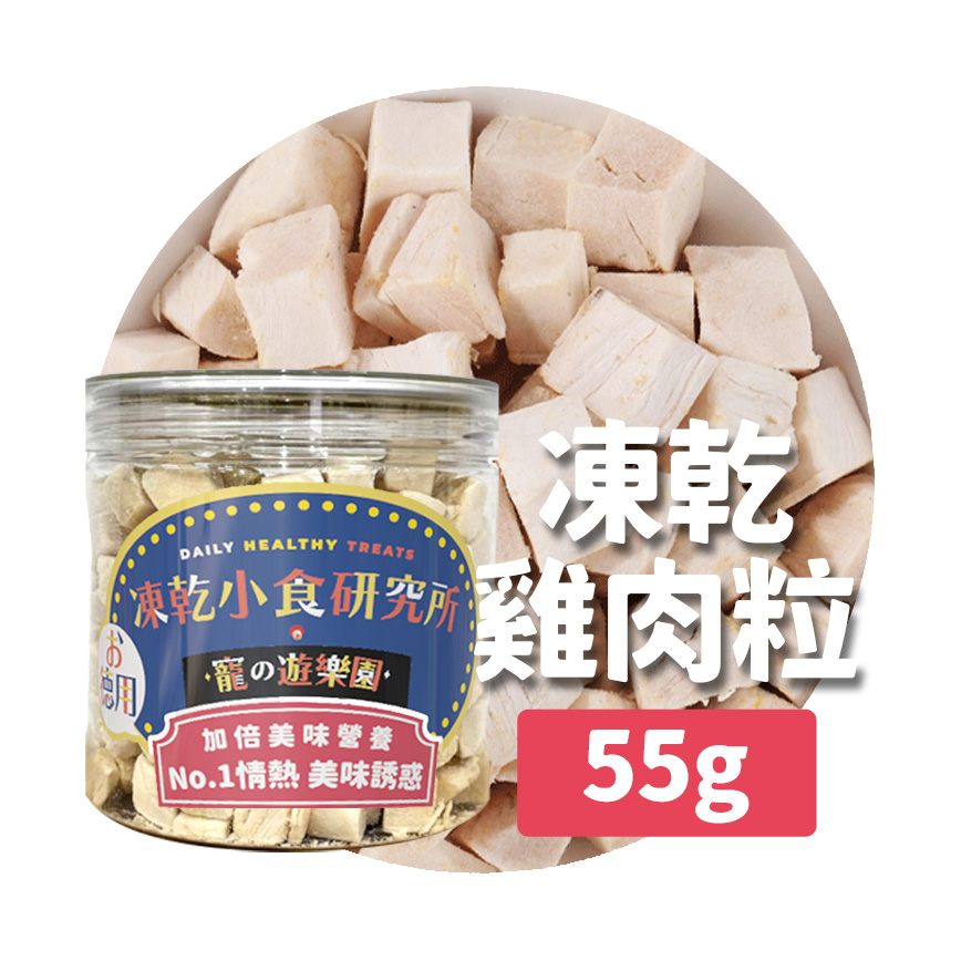 凍乾小食研究所 x 寵之遊樂園 凍乾 貓零食 狗零食 雞肉粒 55g