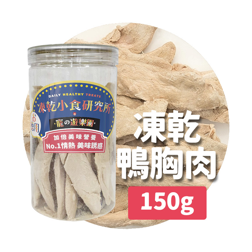 凍乾小食研究所 x 寵之遊樂園 凍乾 貓零食 狗零食 鴨胸肉條 150g