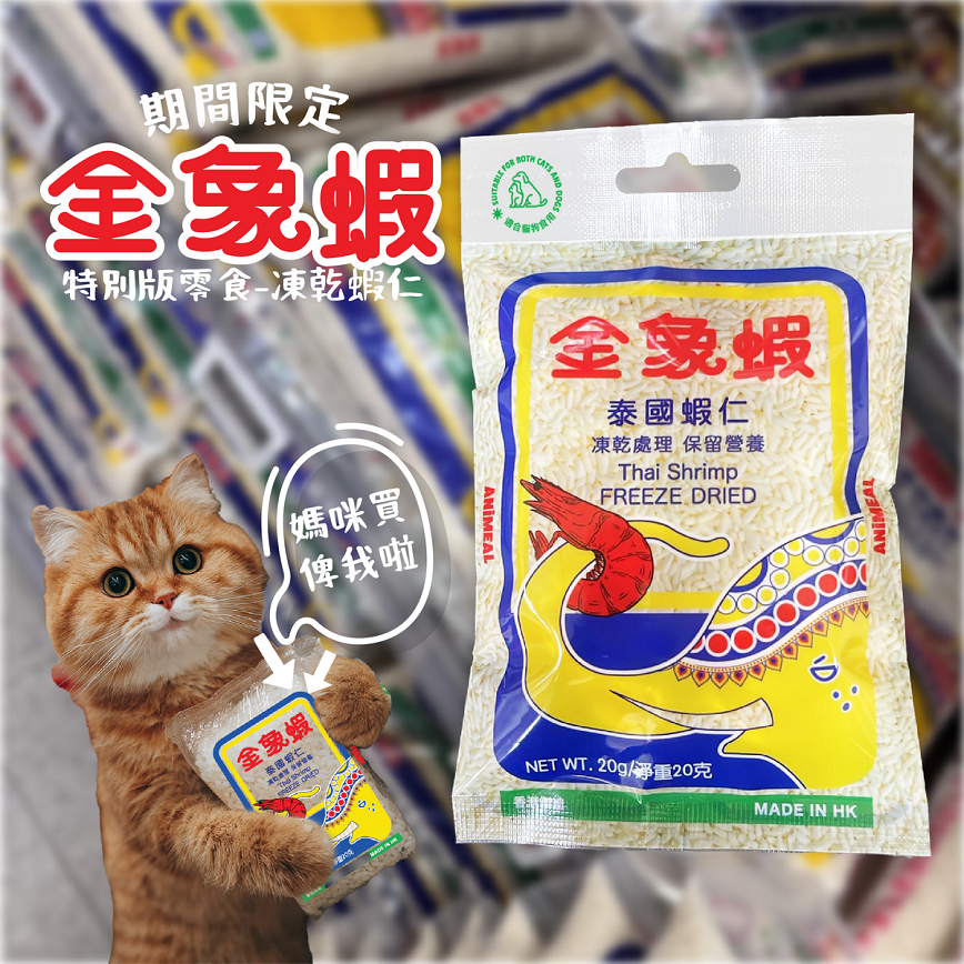 ANiMEAL 凍乾零食 金象蝦 凍乾蝦仁 20g