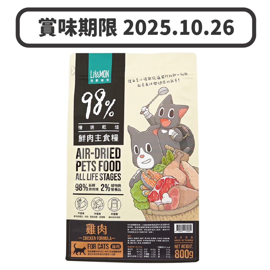 怪獸部落 貓糧 98%鮮肉主食貓糧 雞肉 800g (A160/A174) (新舊配方隨機出貨) (賞味期限 2025.10.26) 圖 1