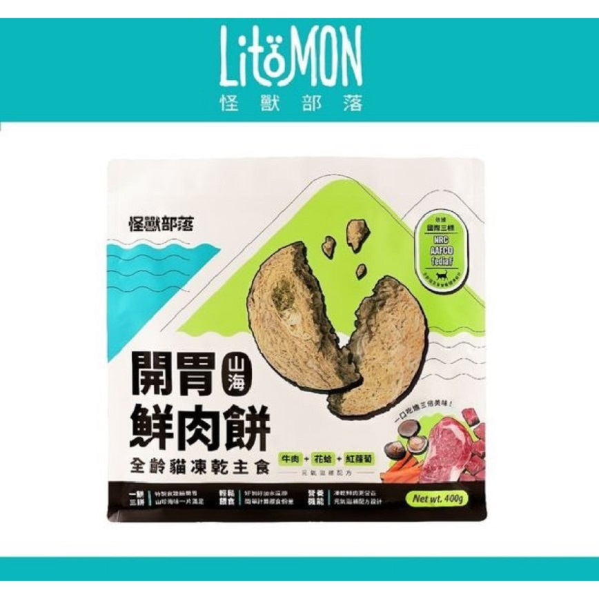 怪獸部落 開胃鮮肉餅 全齡貓凍乾主食 牛肉+花蛤+紅蘿蔔 400g
