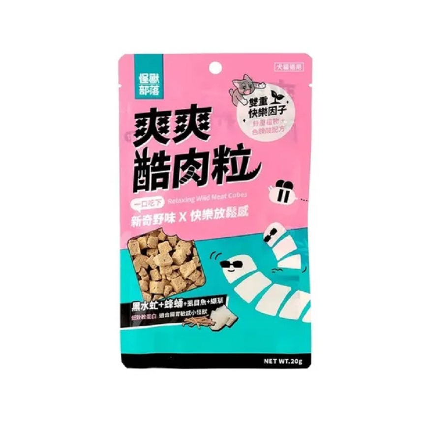 怪獸部落 貓狗零食 爽爽酷肉粒 凍乾零食 黑水虻+蜂蛹+虱目魚+纈草 20g