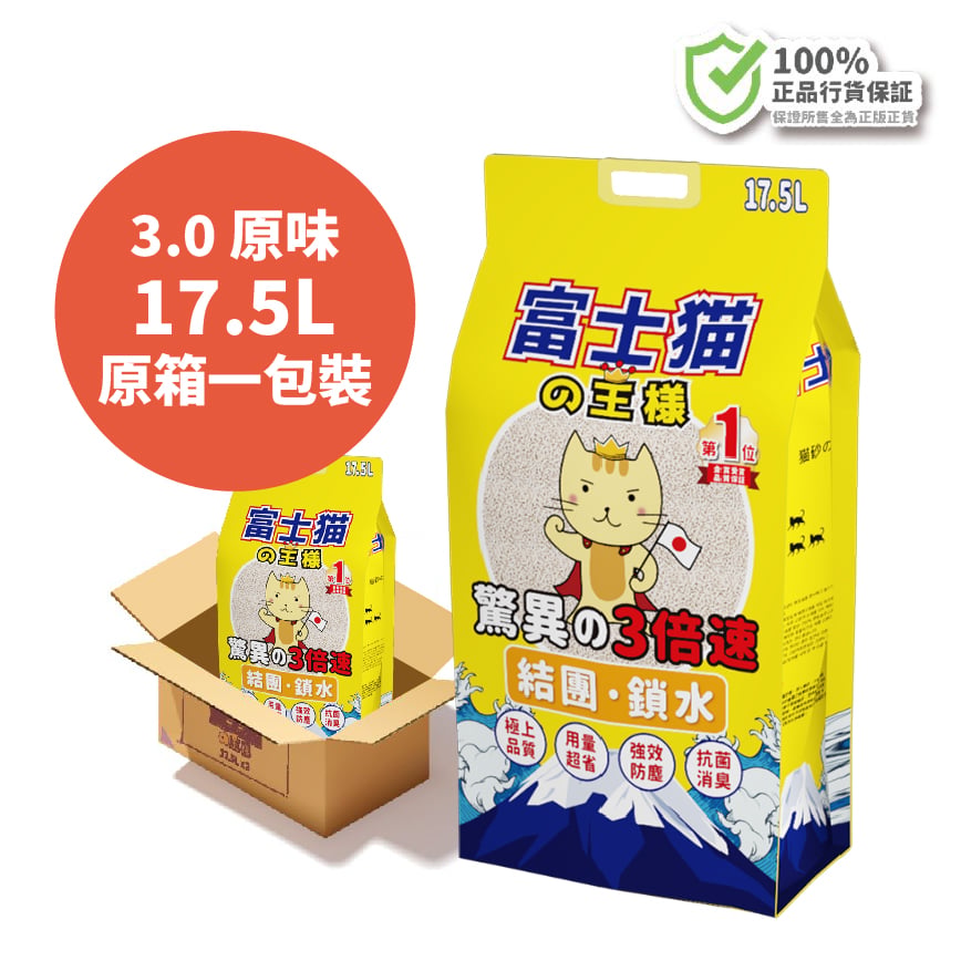 富士貓之王樣 3.0粗粒 天然玉米豆乳 豆腐貓砂 原味 17.5L [原箱一包裝]- 原裝行貨