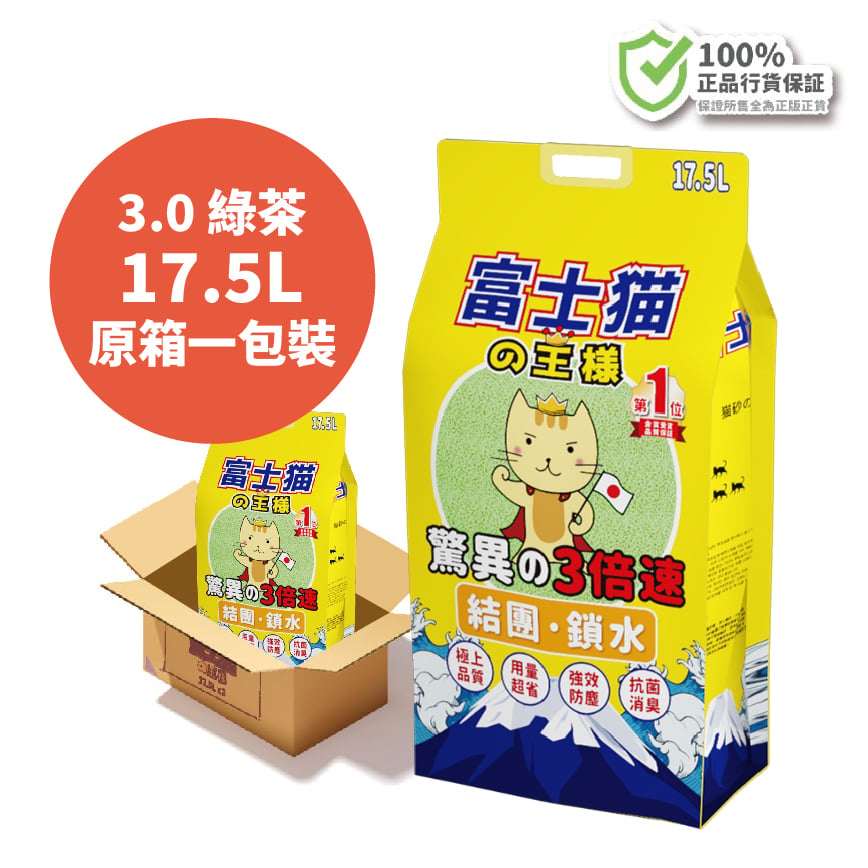 富士貓之王樣 3.0粗粒 天然玉米豆乳 豆腐貓砂 綠茶味 17.5L [原箱一包裝]- 原裝行貨