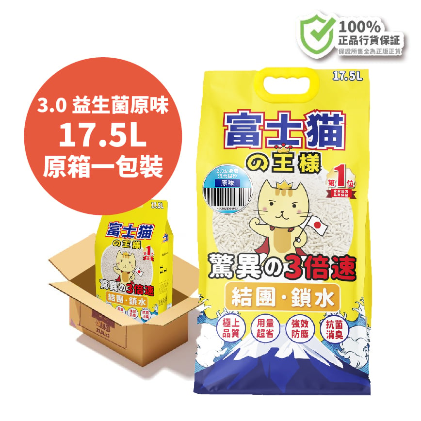 富士貓之王樣 升級版 3.0粗粒 益生菌三倍勁效除臭系列 豆腐貓砂 原味 17.5L [原箱一包裝] - 原裝行貨