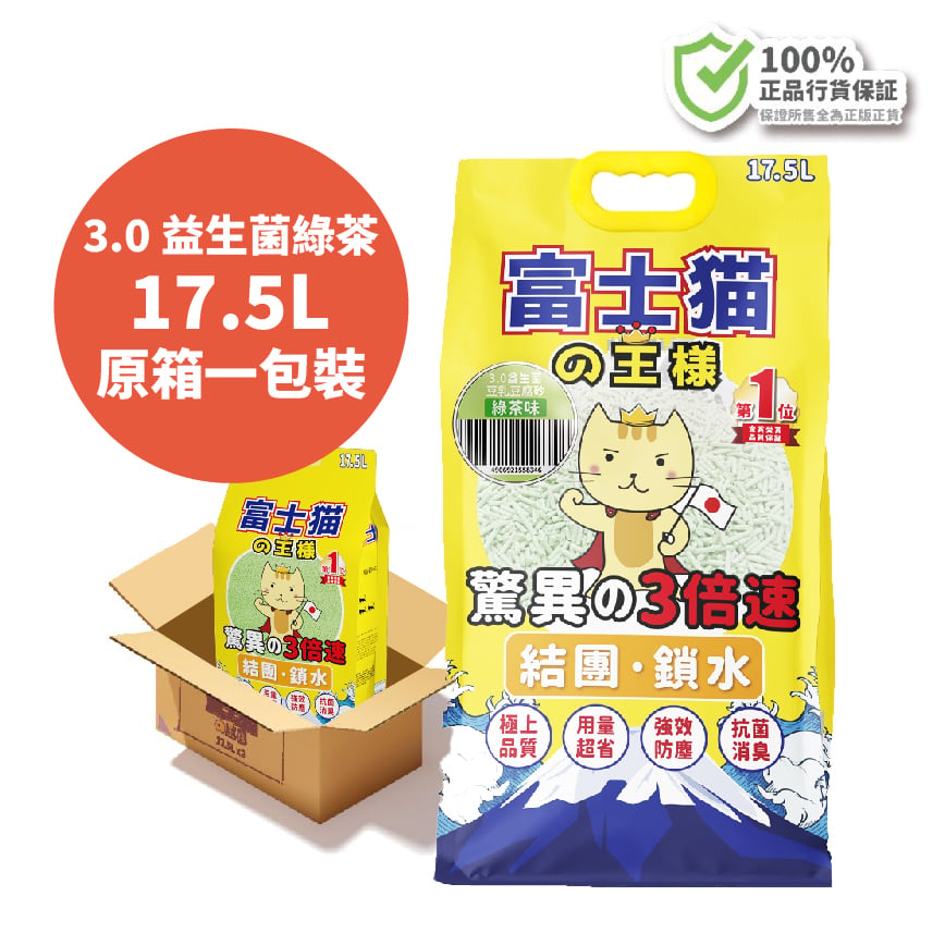 富士貓之王樣 升級版 3.0粗粒 益生菌三倍勁效除臭系列 豆腐貓砂 綠茶味 17.5L [原箱一包裝] - 原裝行貨