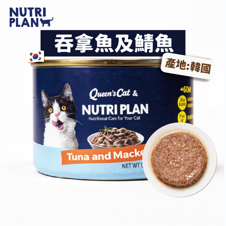 Nutriplan 貓罐頭 吞拿魚鯖魚 160g