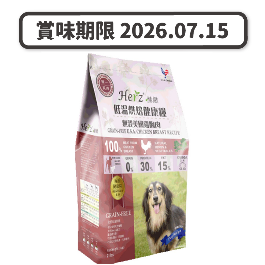 Herz赫緻 無穀物 美國雞胸肉風乾狗糧 2lb (EZD061) (賞味期限 2026.07.15) 圖 1