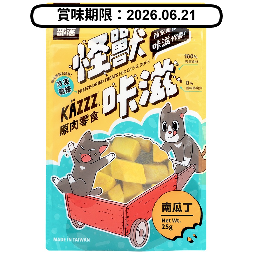 怪獸部落 貓狗零食 KAZZZ卡滋零食 凍乾南瓜丁 25g (D506) (賞味期限 2026.06.21) 圖 1