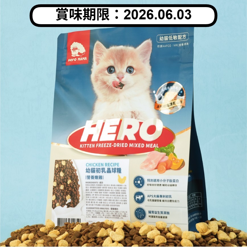HeroMama 貓糧 幼貓初乳晶球糧 營養嫩雞 1.2kg (賞味期限 2026.06.03) 圖 1