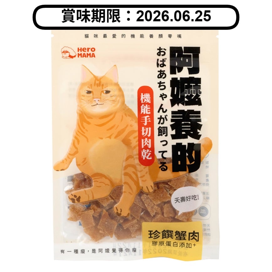 HeroMama 貓零食 阿嬤養的系列 珍饌蟹肉 30g (賞味期限 2026.06.25) 圖 1