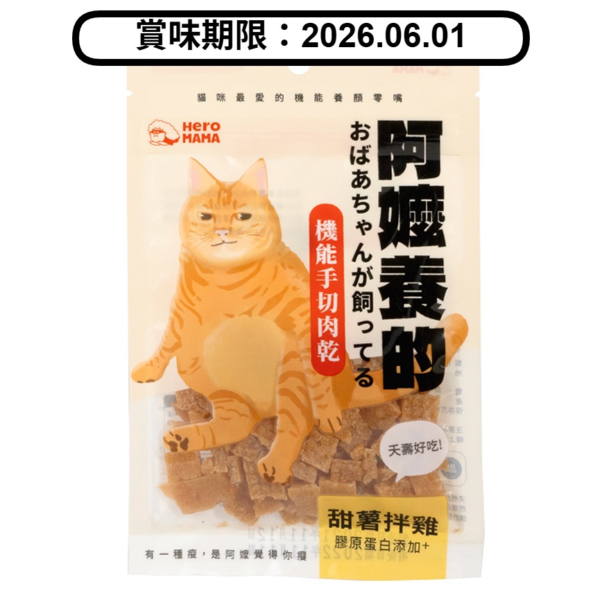 HeroMama 貓零食 阿嬤養的系列 甜薯拌雞 30g (賞味期限 2026.06.01) 圖 1
