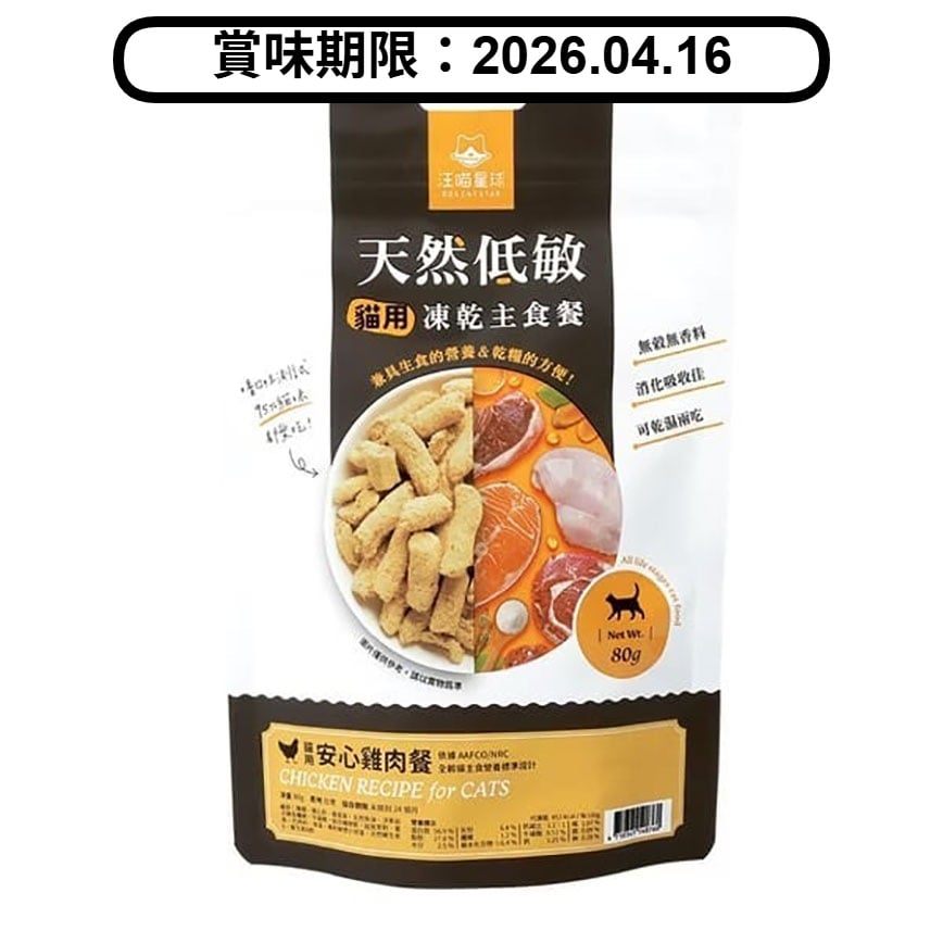 汪喵星球 貓糧 DogCatStar 天然低敏 凍乾主食餐 (小方粒型) 貓用安心雞 80g (FR084) (賞味期限 2026.04.16) 圖 1