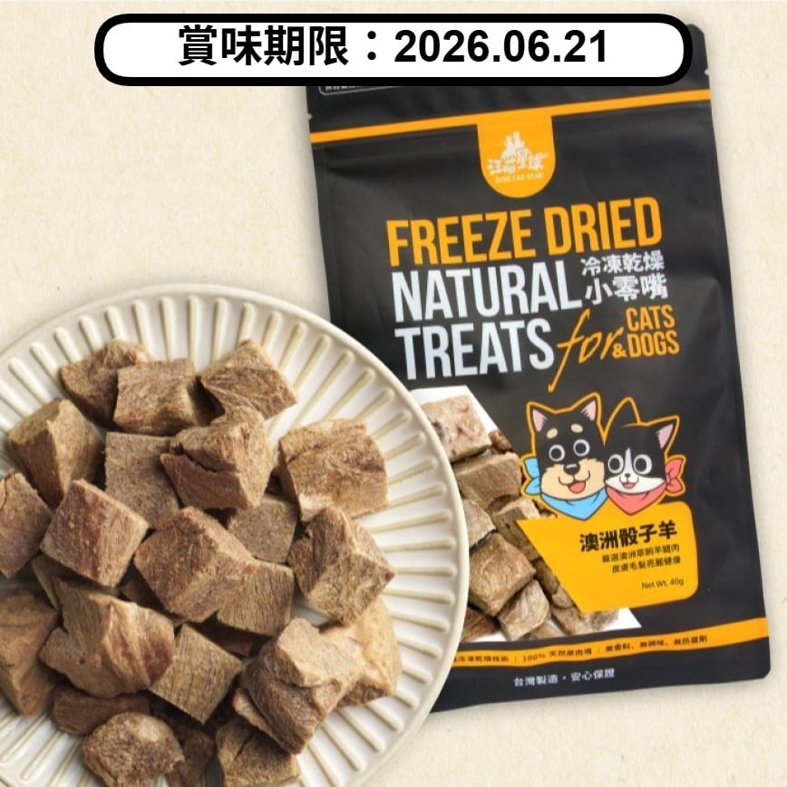 汪喵星球 凍乾 DogCatStar 冷凍乾燥原肉小零嘴 山味 澳洲骰子羊 40g (貓犬用) (SN510) (賞味期限 2026.06.21) 圖 1