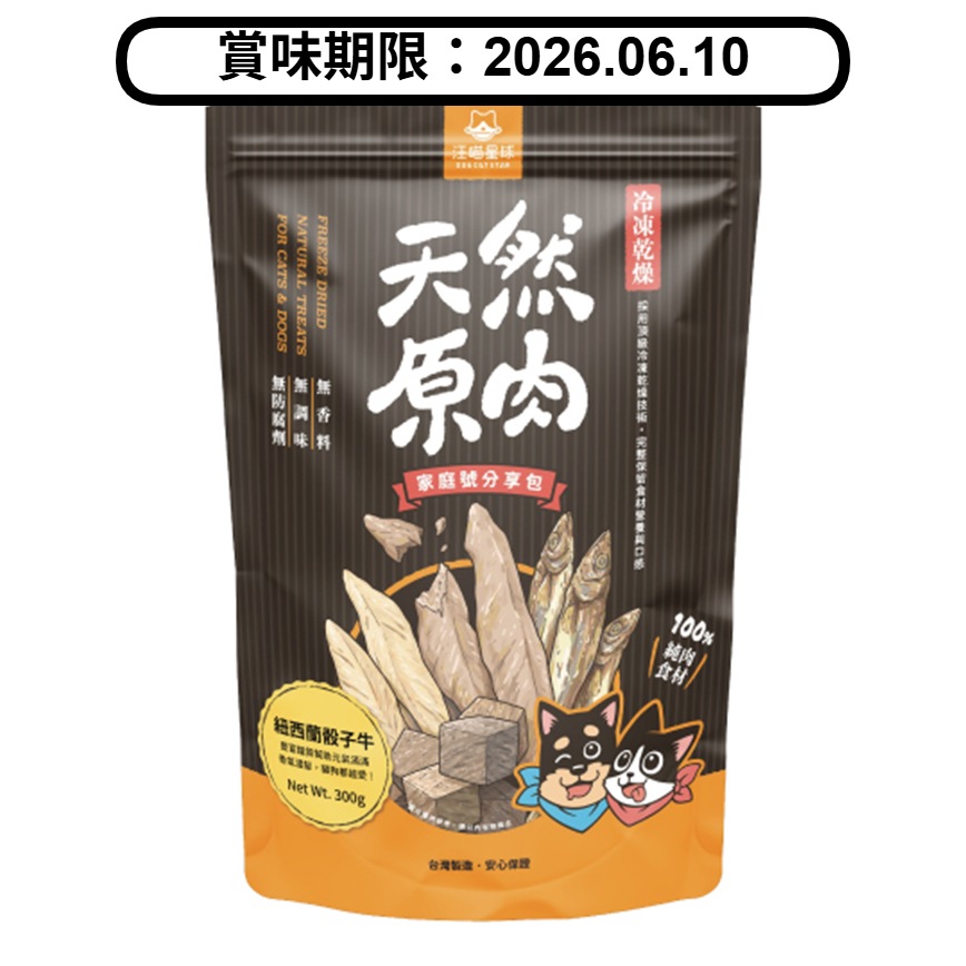 汪喵星球 凍乾 DogCatStar 冷凍乾燥原肉小零嘴 骰子牛家庭號 240g (SN518) (賞味期限 2026.06.10) 圖 1