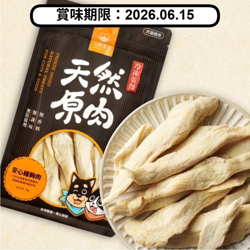 汪喵星球 凍乾 DogCatStar 冷凍乾燥原肉小零嘴 山味 雞胸肉 50g (貓犬用) (SN503) (賞味期限 2026.06.15) 圖 1