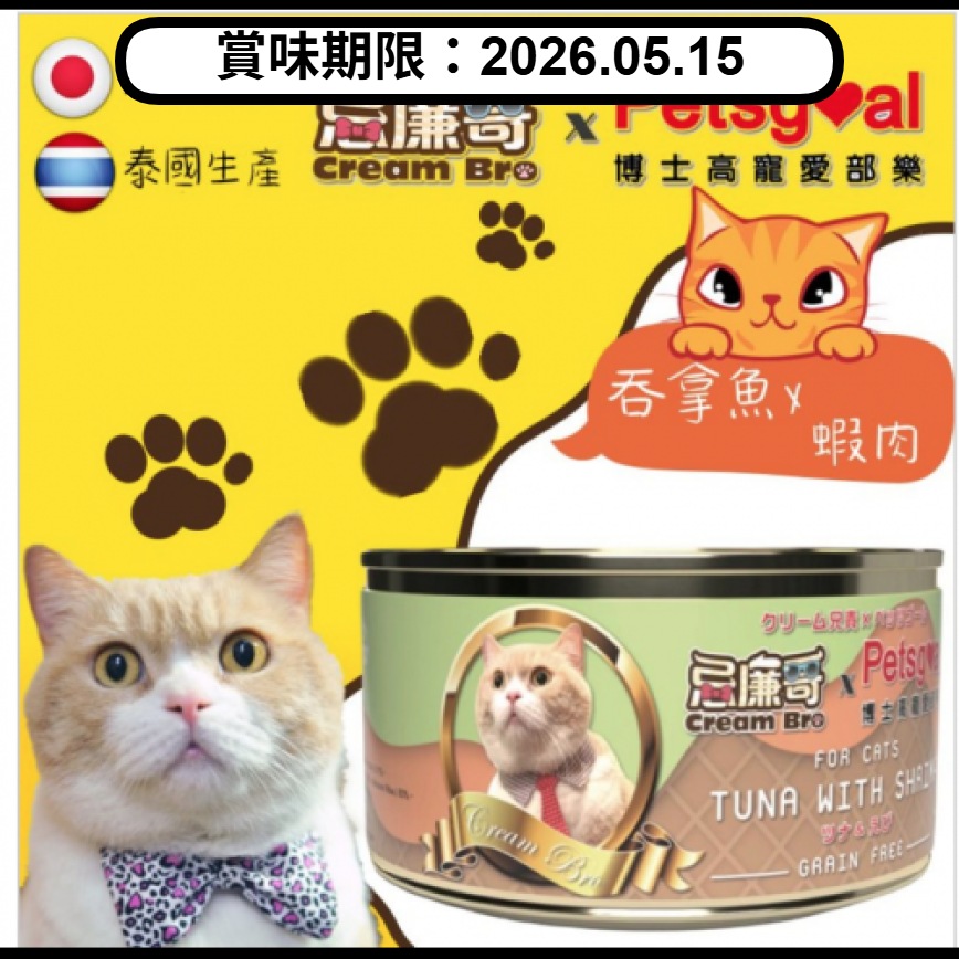 Cream Bro忌廉哥 無穀物貓罐頭 吞拿魚蝦肉 80g (CB-05) (賞味期限 2026.05.15) 圖 1