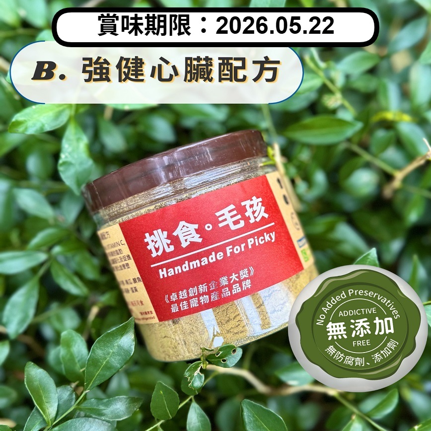 挑食毛孩 營養保健粉 強健心臟配方 80g (賞味期限 2026.05.22) 圖 1