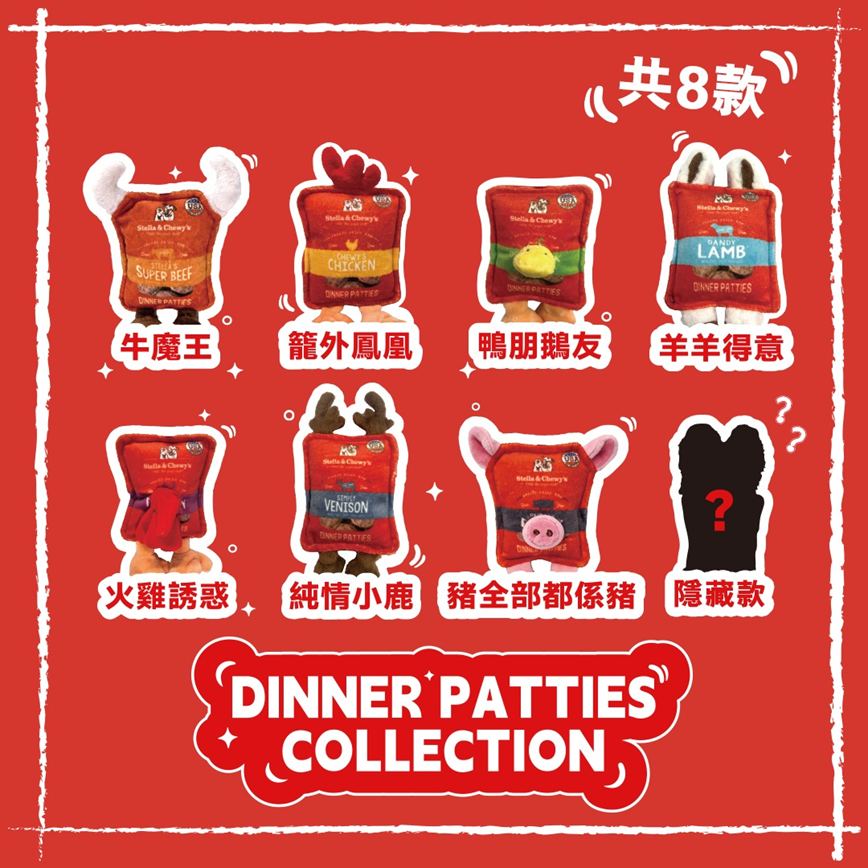 Stella & Chewy's Dinner Patties Collection 盲盒 (SCMB) (贈品) 圖 2